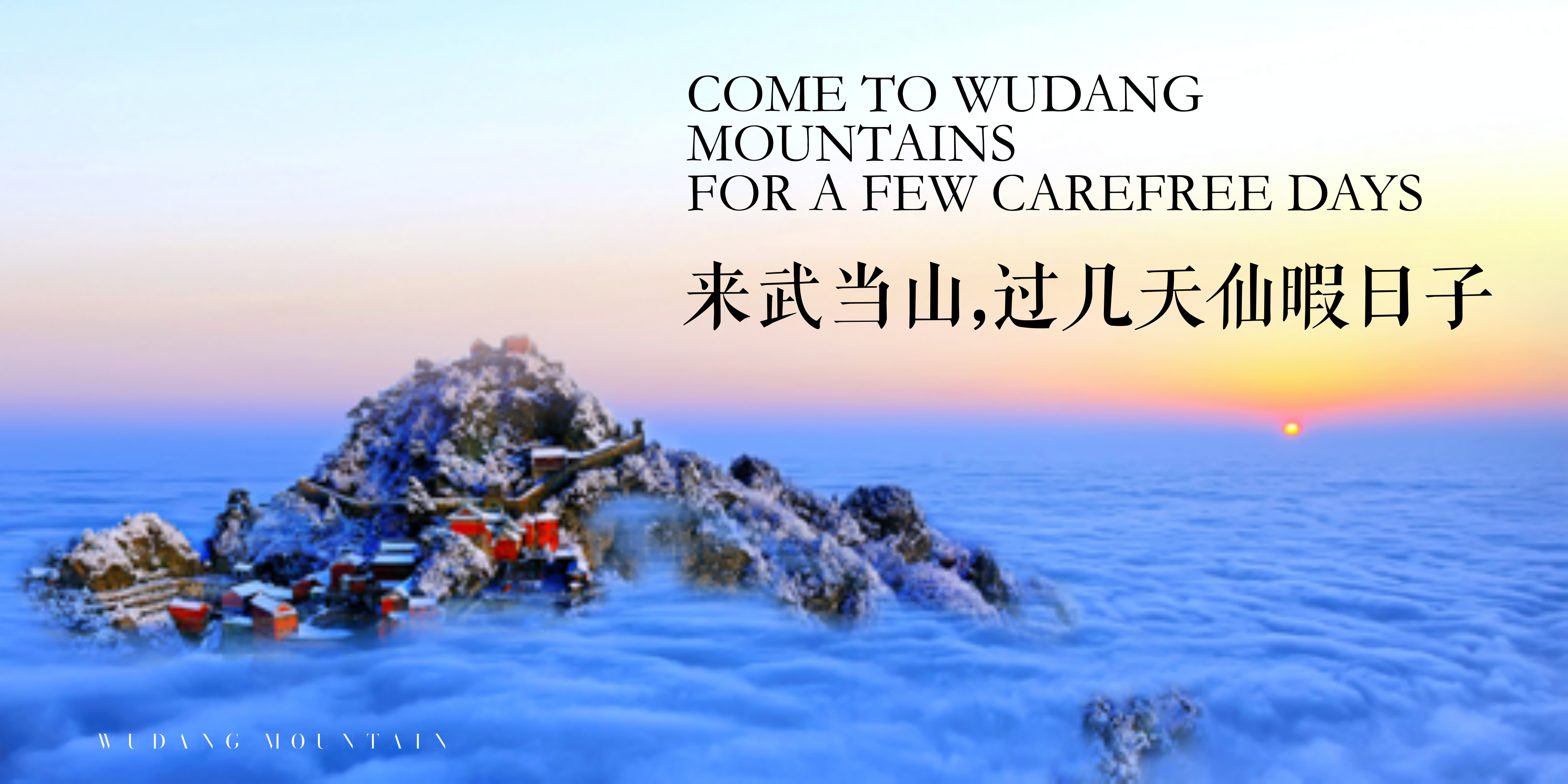 武当山招商-6.9_1.png